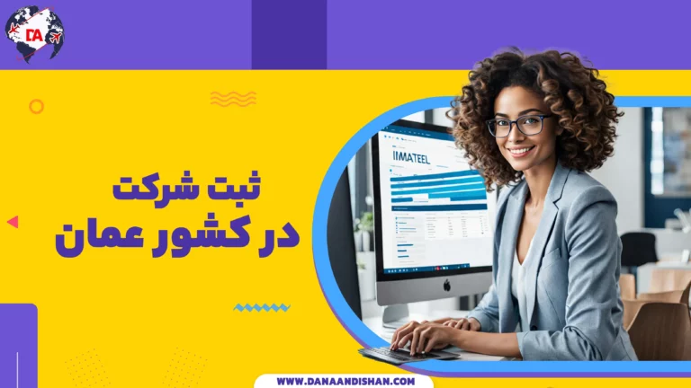 ثبت شرکت در عمان