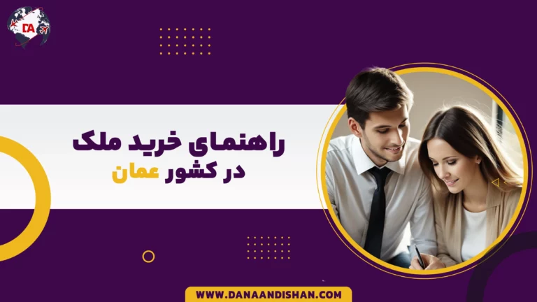 خرید ملک در عمان