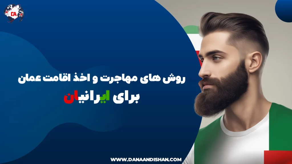 اقامت عمان برای ایرانیان