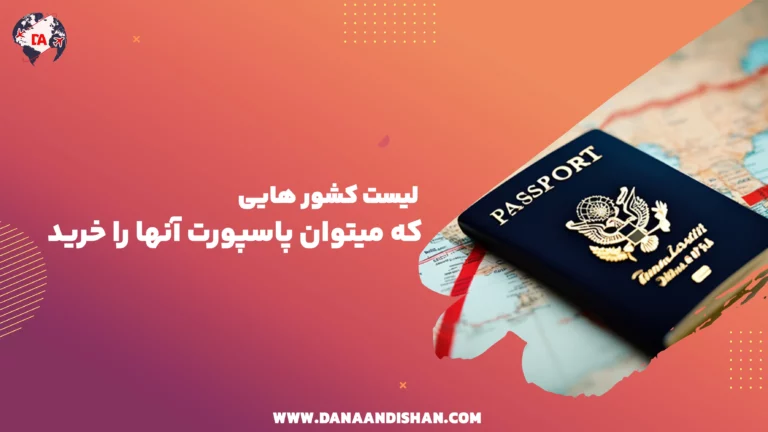 کشور هایی که میتوان پاسپورت آنها را خرید