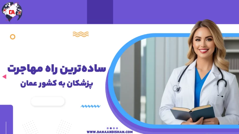 مهاجرت پزشکان به عمان