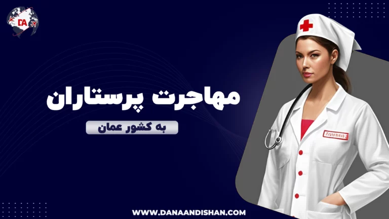 مهاجرت پرستار به عمان