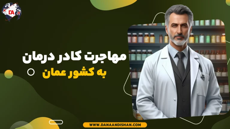 مهاجرت کادر درمان به عمان