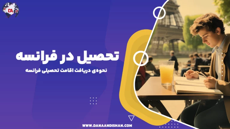 تحصیل در فرانسه