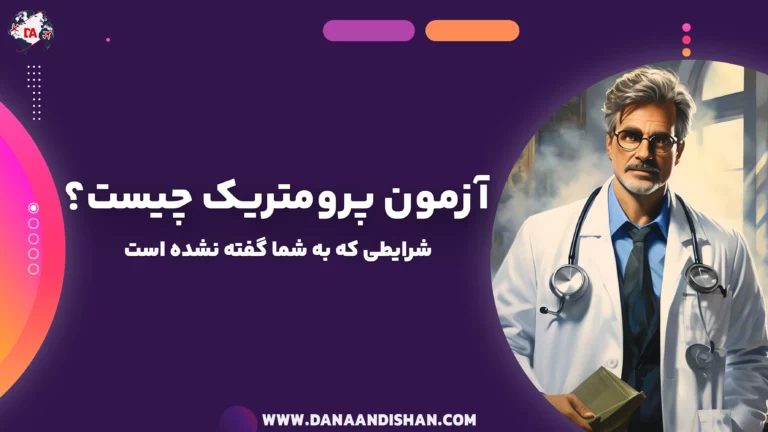 آزمون پرومتریک