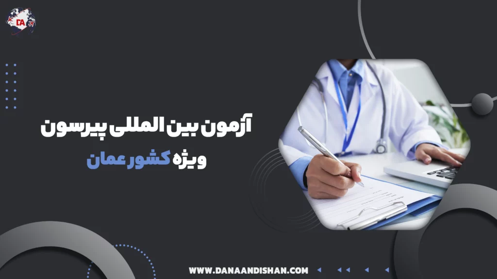 آزمون بین المللی پیرسون ویژه عمان