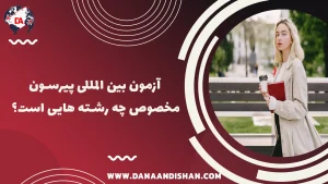 آزمون بین المللی پیرسون مخصوص چه رشته هایی است؟