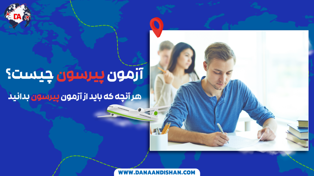 آزمون پیرسون چیست؟