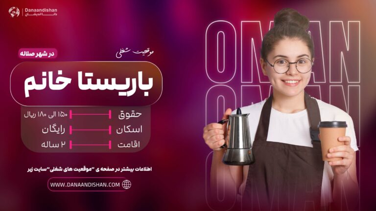 فرصت شغلی باریستا خانم در عمان - استخدام باریستا در عمان