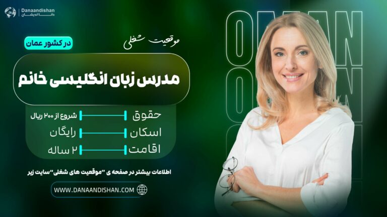 فرصت شغلی برای تدریس زبان انگلیسی توسط مدرس خانم در عمان، مناسب برای معلمان با تجربه و دارای مهارتهای تدریس