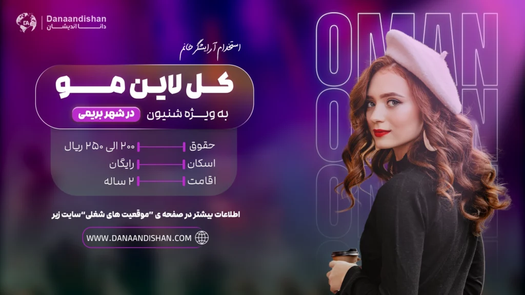 استخدام آرایشگر خانم کل لاین مو در عمان