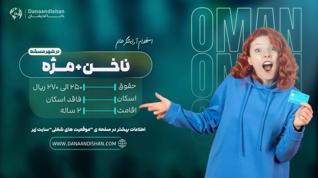 استخدام بین‌المللی ناخن کار در عمان