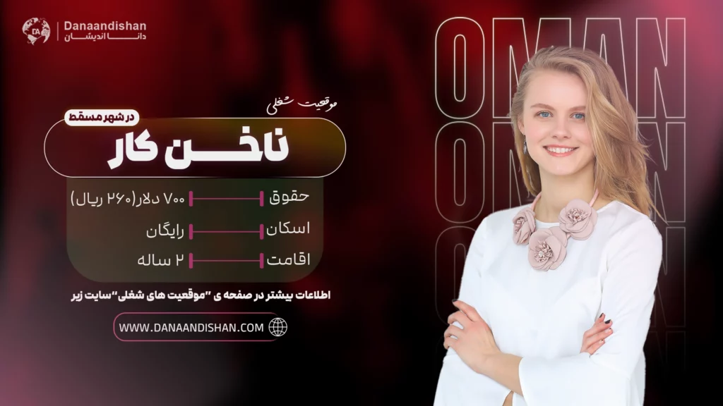 استخدام بین‌المللی ناخن کار در عمان با حقوق بالا
