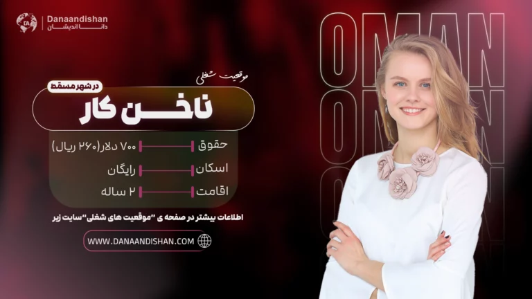 استخدام بین‌المللی ناخن کار در عمان با حقوق بالا