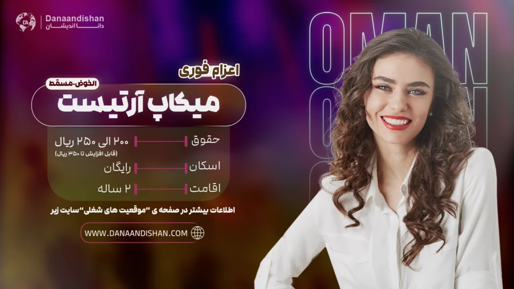 استخدام میکاپ آرتیست حرفه‌ای در عمان | فرصت شغلی ویژه