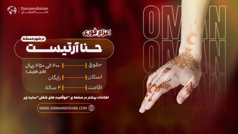Henna Artist Job in Oman - فرصت شغلی حنا آرتیست در عمان