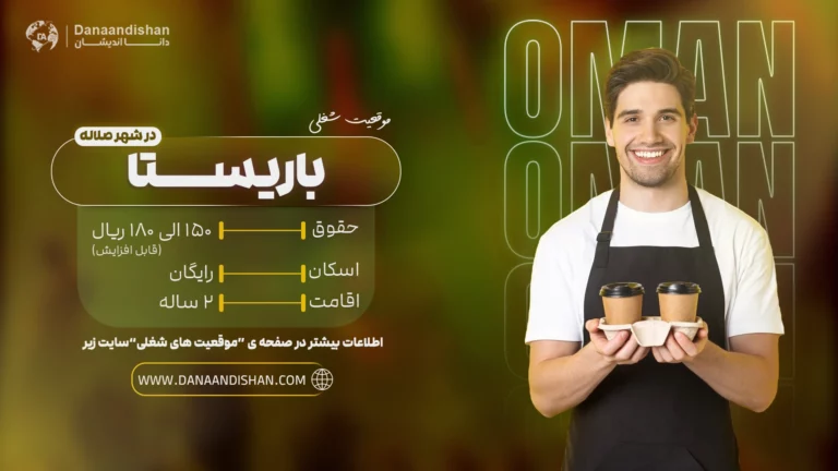 استخدام باریستا حرفه‌ای در عمان برای کار در کافی‌شاپ‌های برتر