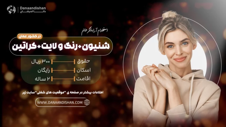 موقعیت شغلی ویژه شنیون،رنگ و لایت وکراتین در عمان