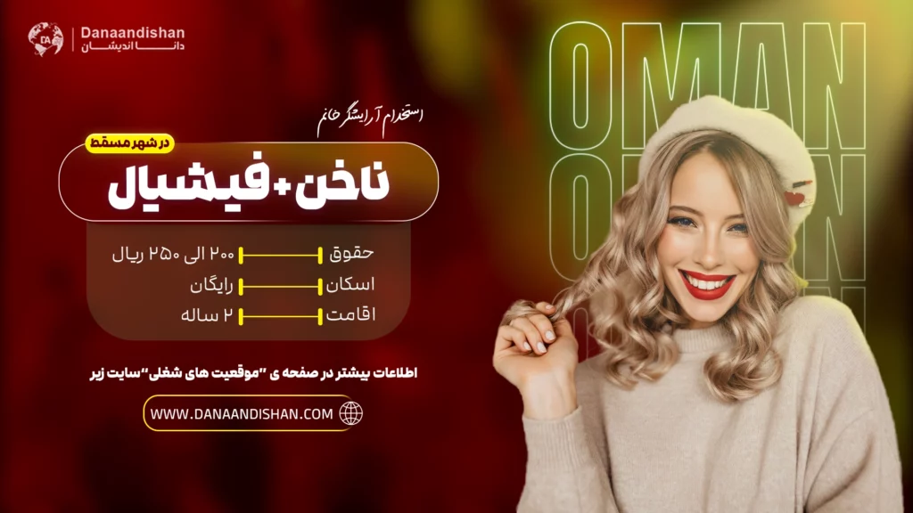 استخدام فشیال کار و ناخن کار در عمان با حقوق بالا و مزایای ویژه