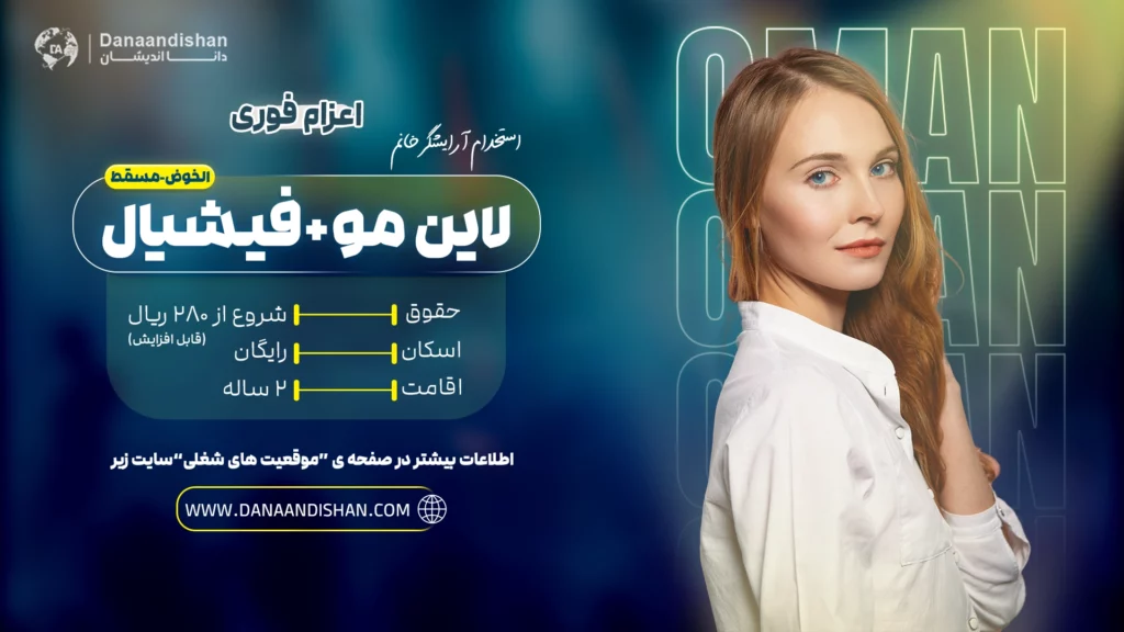 استخدام متخصص لاین مو و فشیال در عمان با درآمد عالی و شرایط ویژه