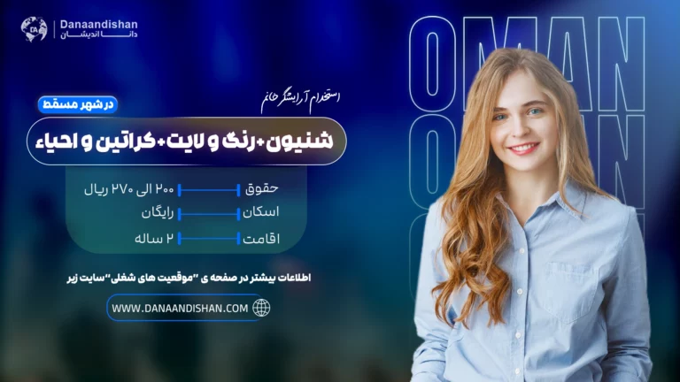 استخدام شنیون کار حرفهای در عمان برای خدمات زیبایی مو