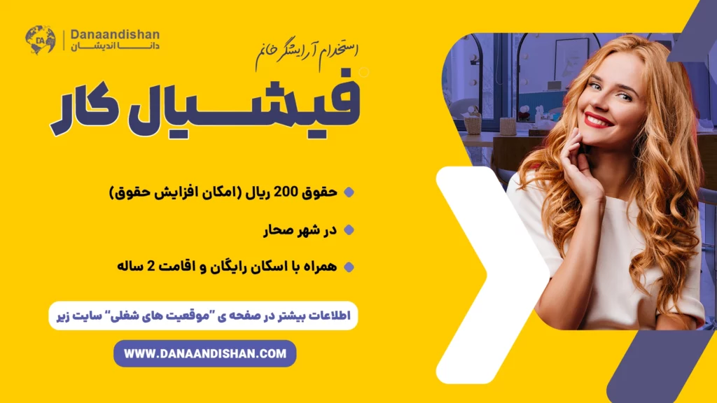 استخدام فشیال کار در عمان