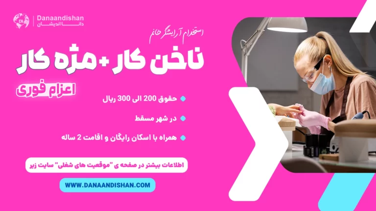 استخدام ناخن کار و مژه کار حرفه ای در عمان