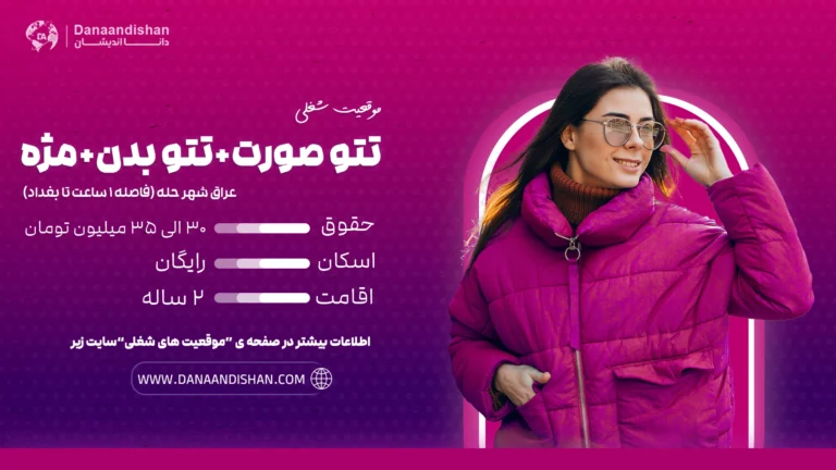 تتو کار صورت و بدن (آرایش دائمی) در عراق – تکنسین مژه و آرایش دائمی