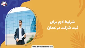 شرایط لازم برای ثبت شرکت در عمان