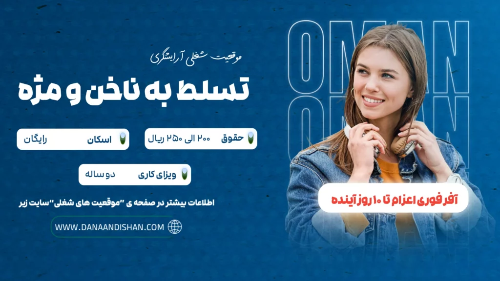 استخدام ناخن‌کار و مژه‌کار حرفه‌ای در عمان با درآمد عالی