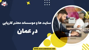 سایت ها و موسسات معتبر کاریابی در عمان 