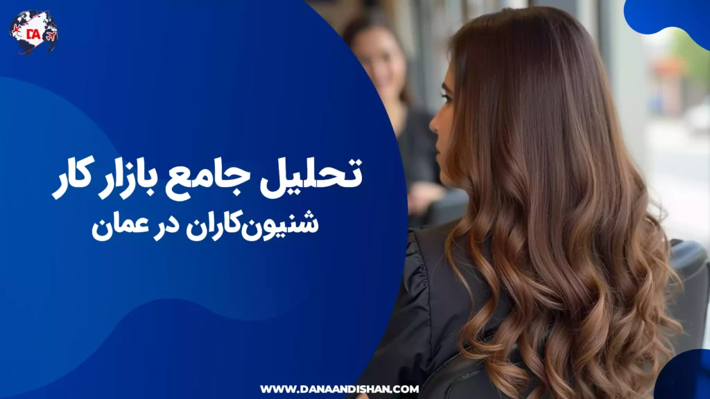تحلیل جامع بازار کار شنیونکاران در عمان