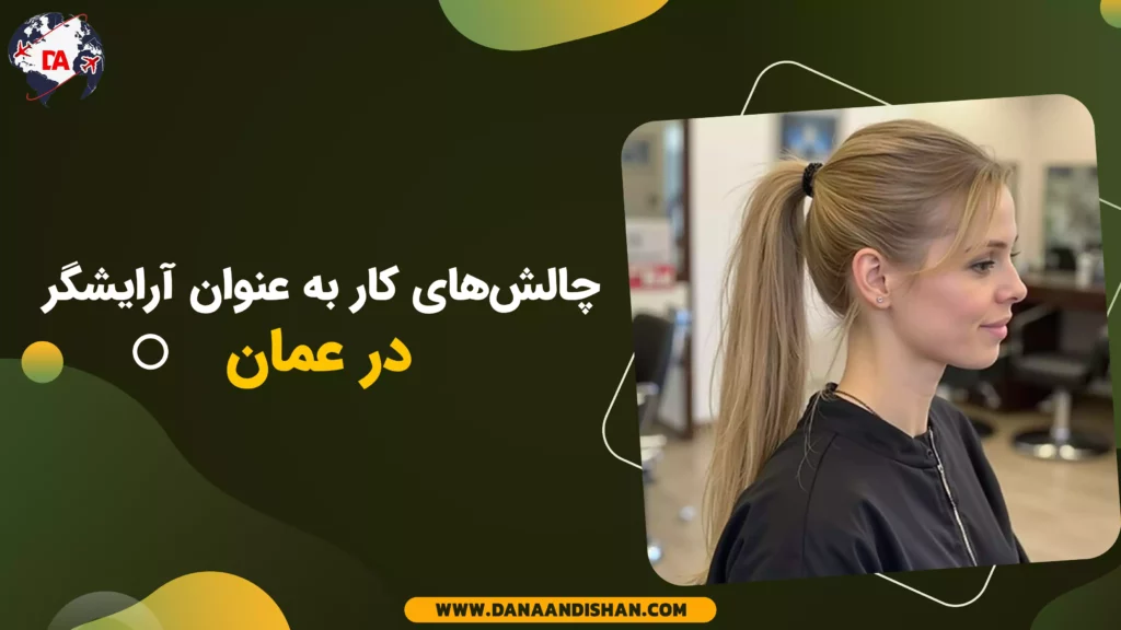 چالش‌های کار به عنوان آرایشگر در عمان