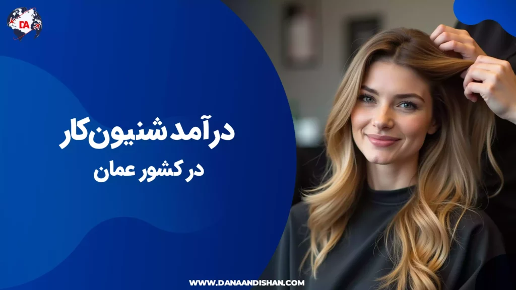 درآمد شنیون‌کار در عمان