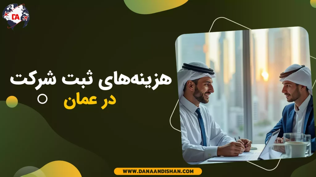 هزینههای ثبت شرکت در عمان