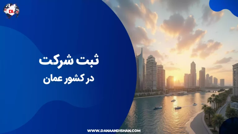 ثبت شرکت در عمان