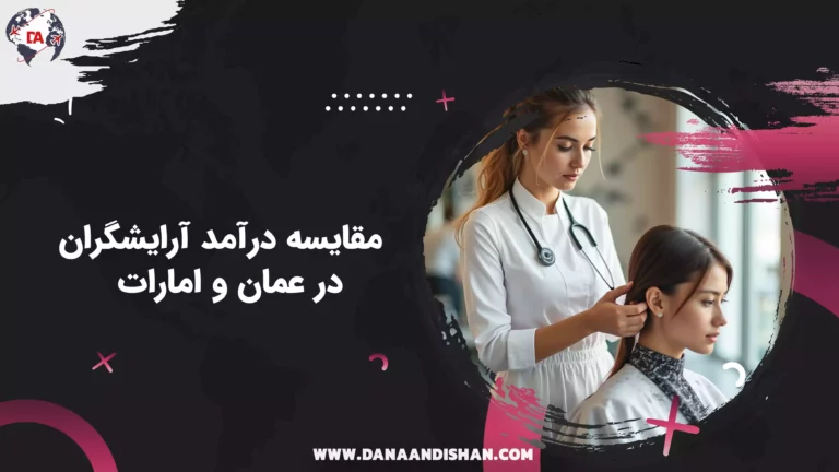 مقایسه درآمد آرایشگران در عمان و امارات
