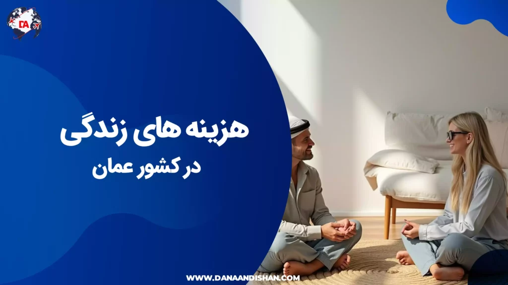 هزینههای زندگی در عمان