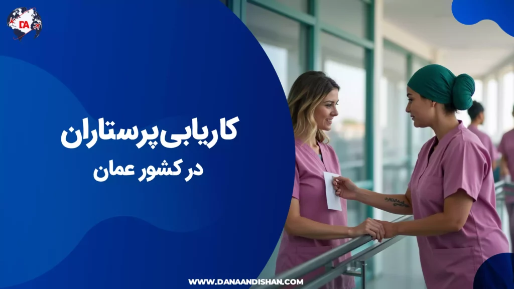 کاریابی پرستاران در عمان