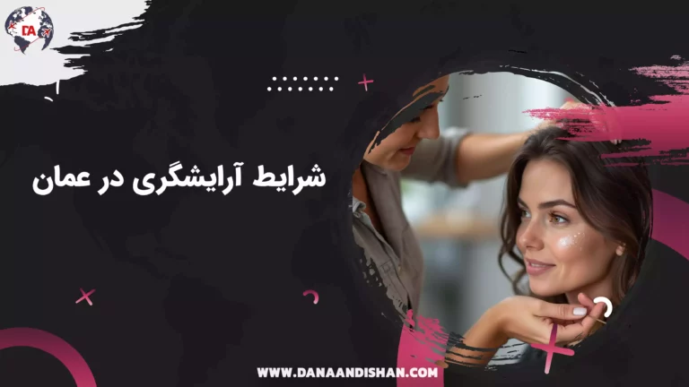 شرایط آرایشگری در عمان