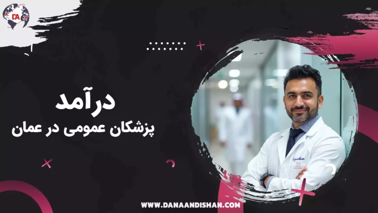 درآمد پزشکان عمومی در عمان