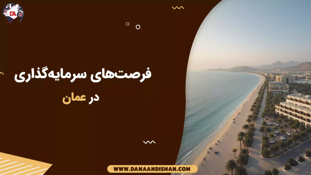 فرصت‌های سرمایه‌گذاری در عمان