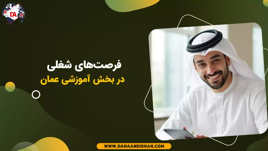 فرصت‌های شغلی در بخش آموزشی عمان