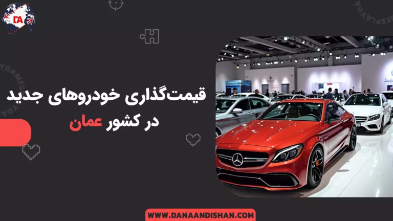 قیمت‌گذاری خودروهای جدید در عمان