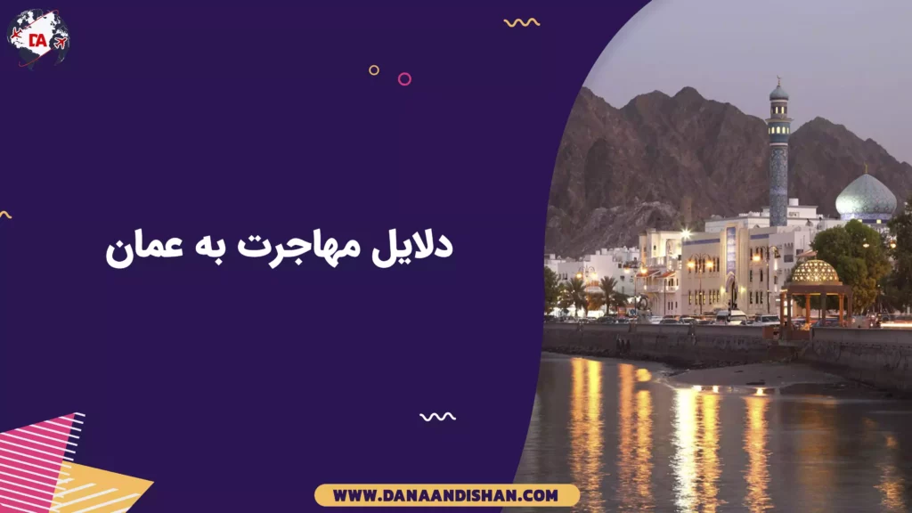 دلایل مهاجرت به عمان
