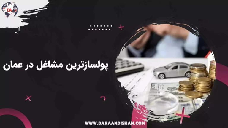 پولسازترین مشاغل در عمان