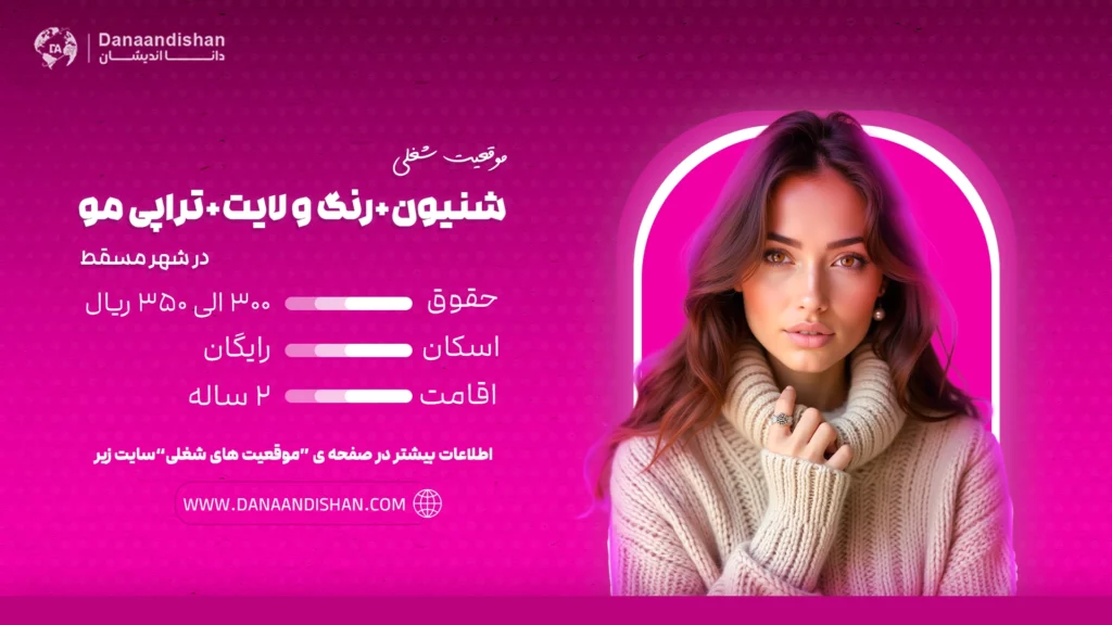 استخدام نیروی حرفه‌ای مسلط به شنیون، رنگ، لایت و تراپی مو در مسقط، عمان با حقوق و مزایای عالی