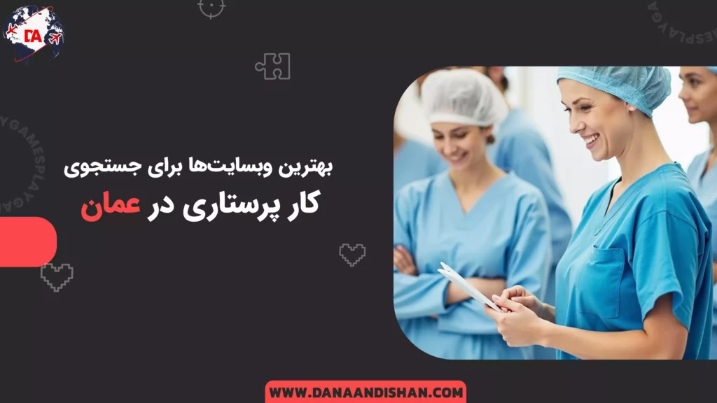 بهترین وبسایت‌ها برای جستجوی کار پرستاری
