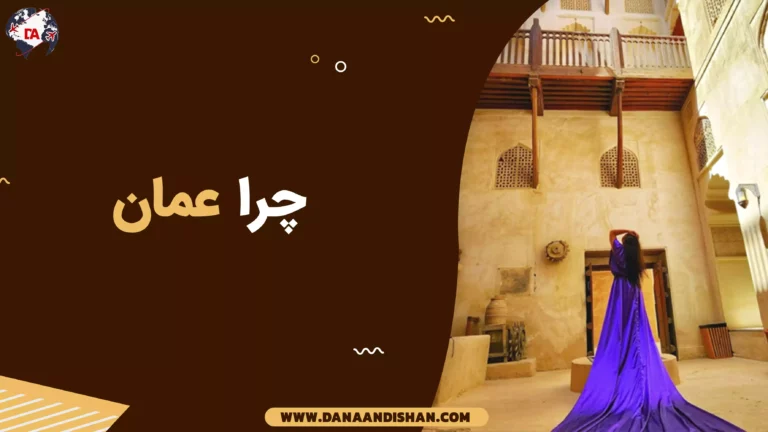 چرا عمان