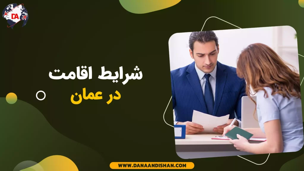 شرایط اقامت عمان